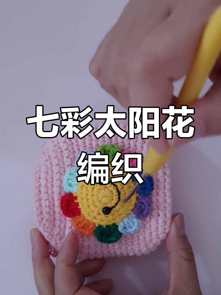 七彩太阳花钩织教程,简单步骤教你做可爱装饰