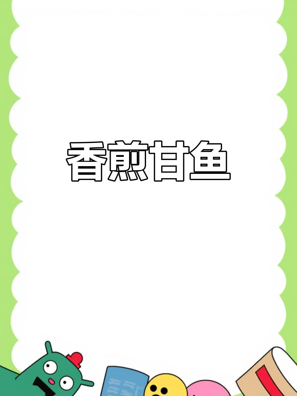 香煎甘鱼,肉多刺少,大人小孩都爱吃