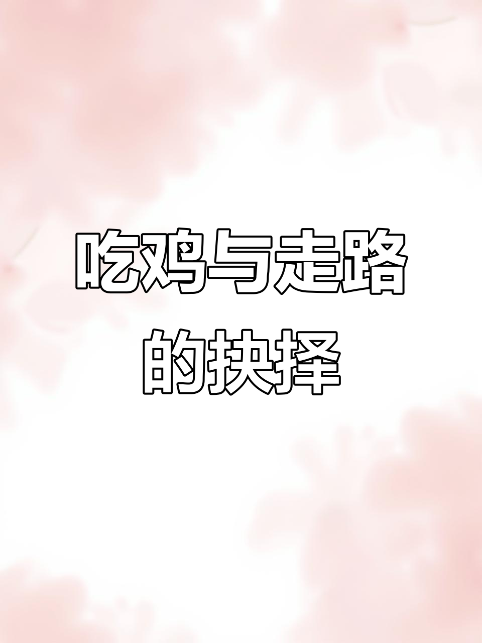 表情包大战：走四步还是吃鸡？