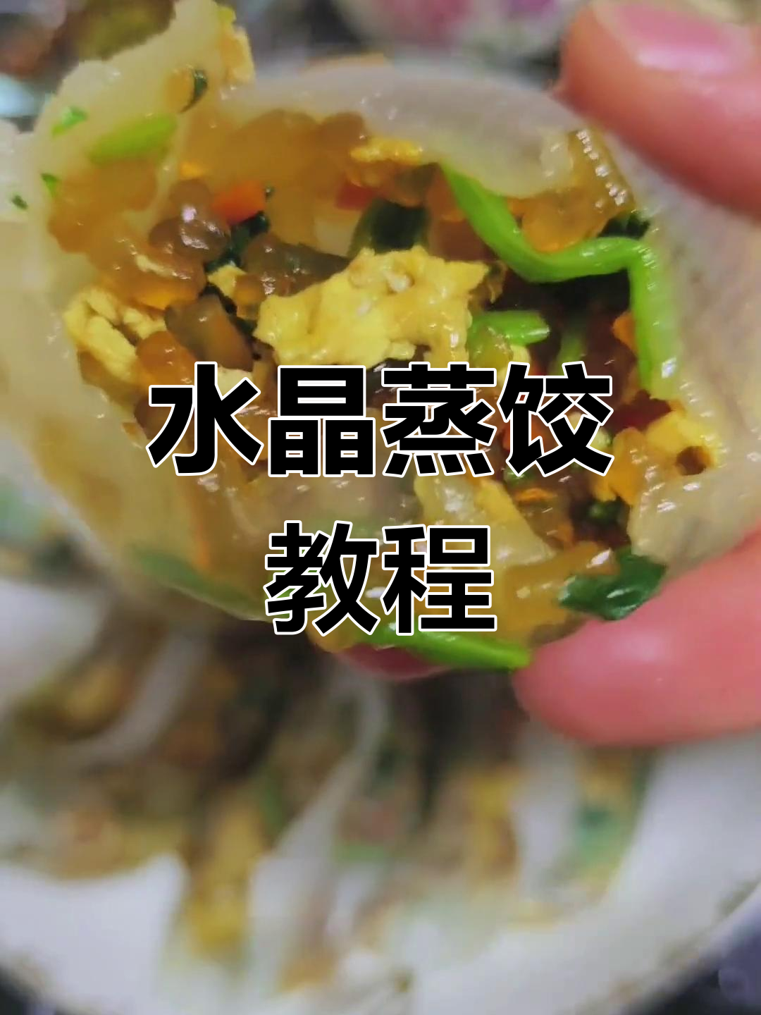 菠菜粉条水晶蒸饺的做法