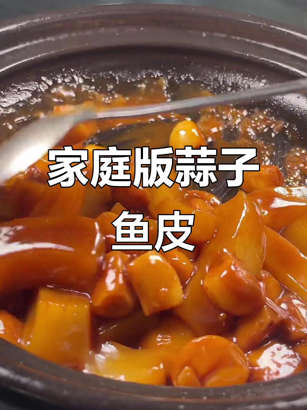 在家轻松做出酒店级蒜子鱼皮,操作简单又美味