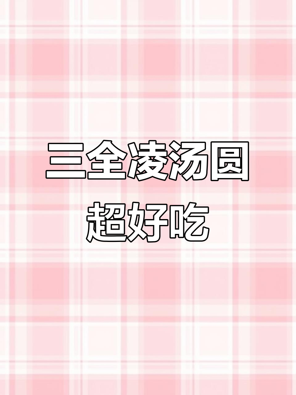 秋冬必备!三全凌汤圆,薄皮大馅,口感细腻丝滑