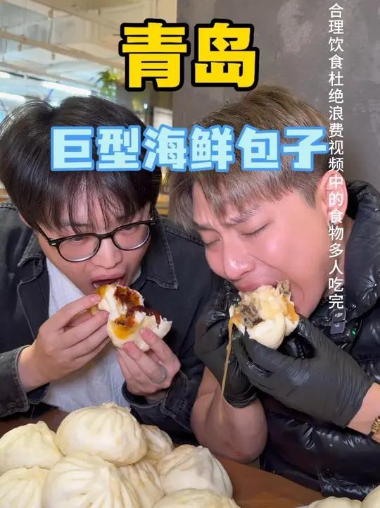 合理饮食杜绝浪费 波仔在青岛体验海鲜大包子！#春日收藏家#