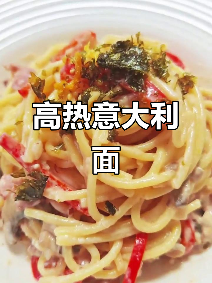 培根蘑菇意面,营养丰富但热量高,适量食用为宜