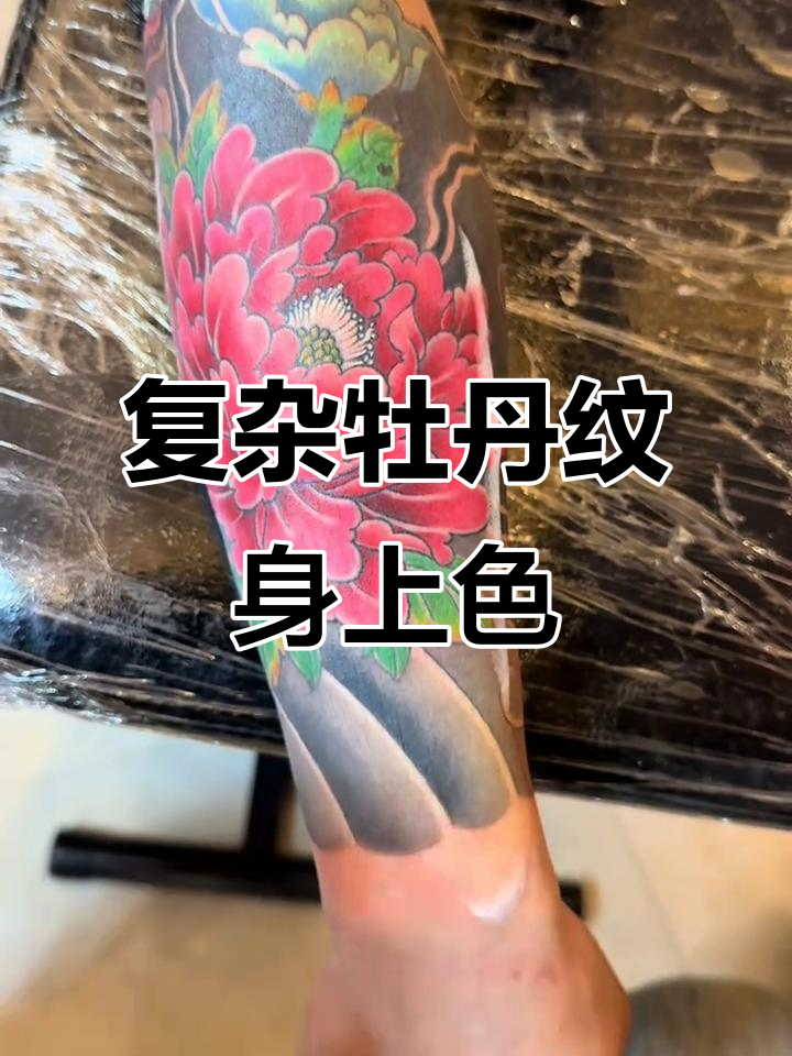 牡丹花纹身上色过程,层次感更强!