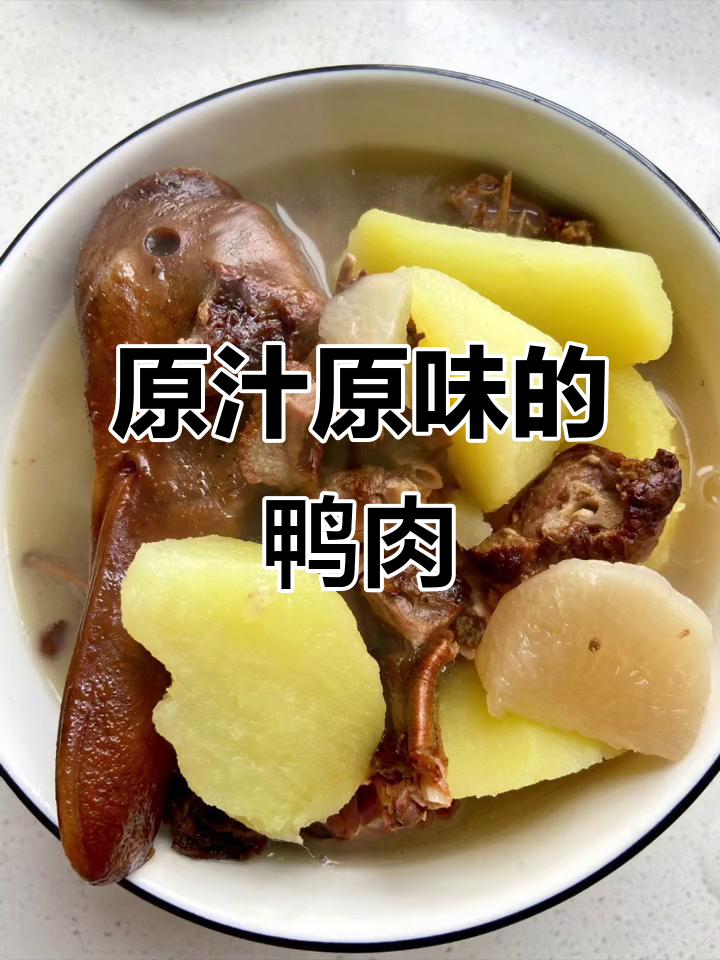 这半只鸭子纯天然，过年再吃新的，原汁原味超赞！