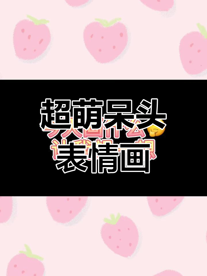 简单可爱的表情包简笔画教程