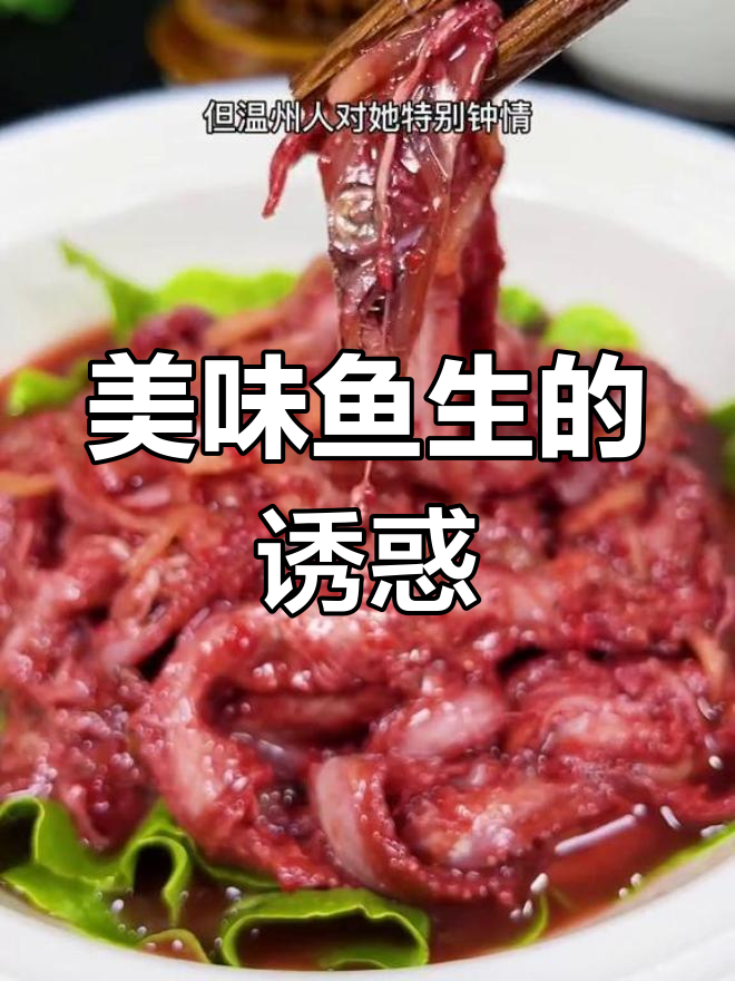 温州鱼生,米饭的绝配,吃上一口停不下来!