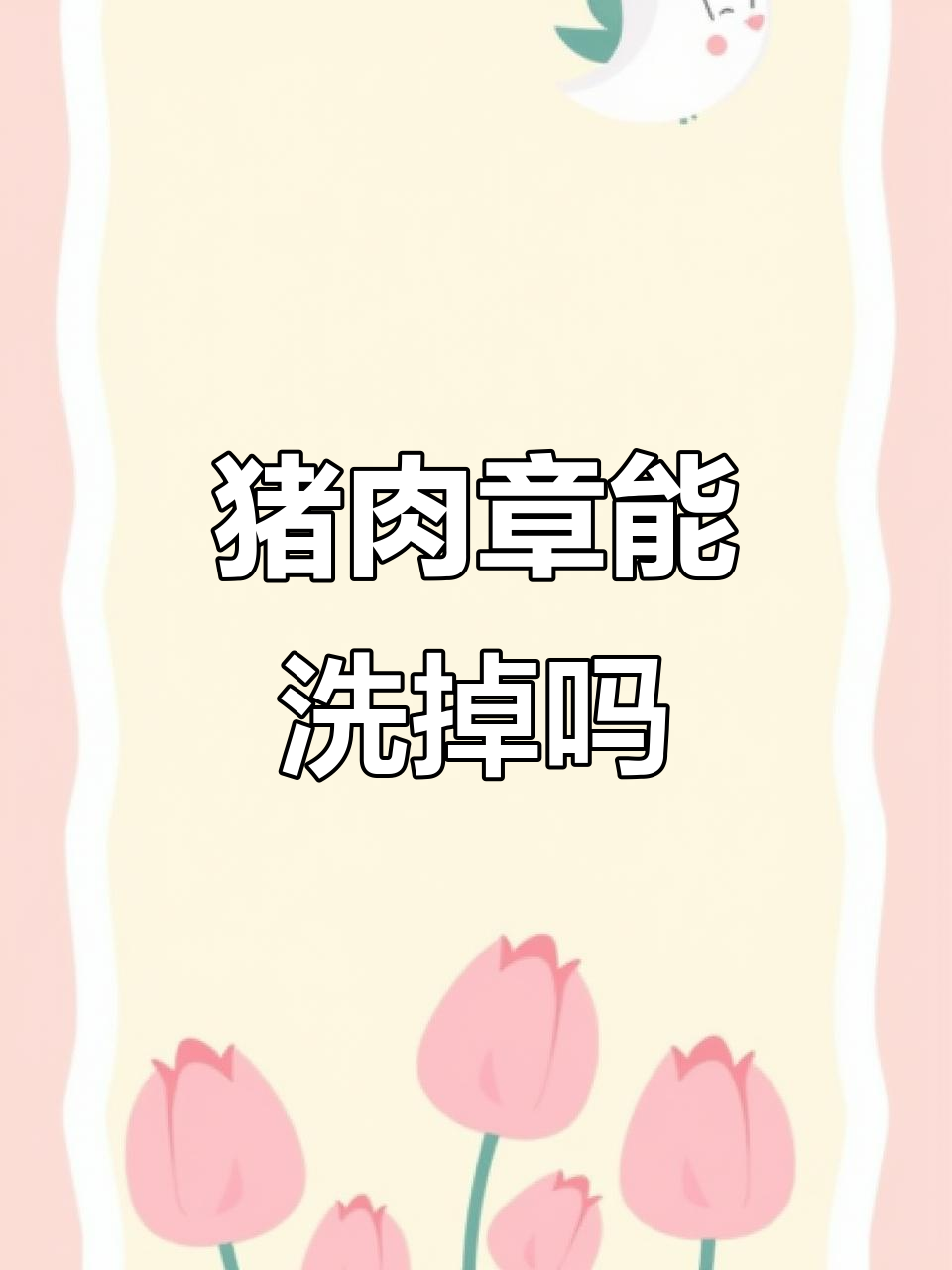 猪肉合格章能洗掉吗?看看这个实验结果