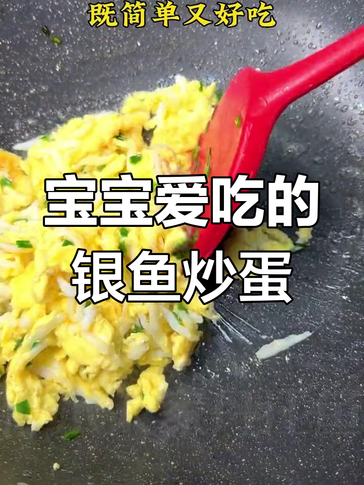 银鱼炒蛋,营养丰富又嫩滑,宝宝最爱!