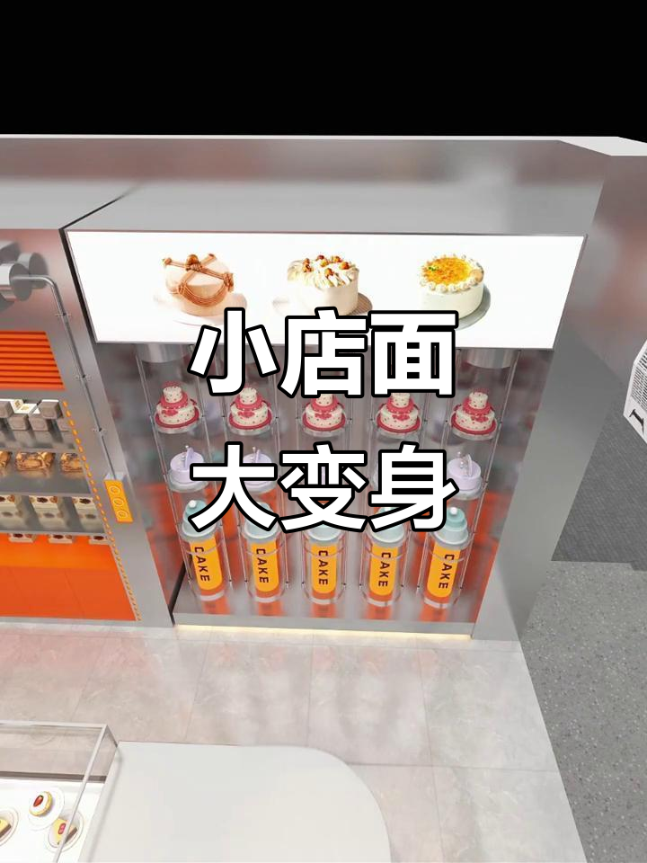 40平糕点店巧妙设计,空间翻倍,业绩暴涨