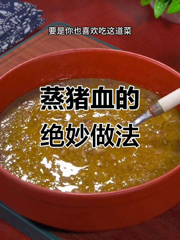 蒸猪血这样做,嫩滑又美味!