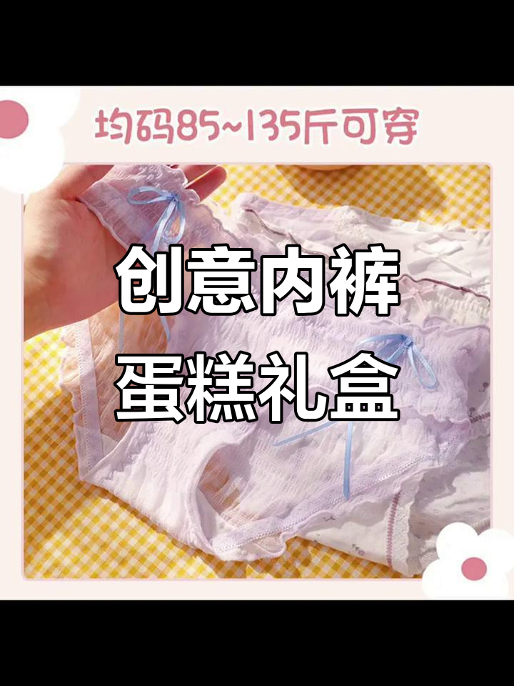 内裤蛋糕创意礼品,送闺蜜生日惊喜!