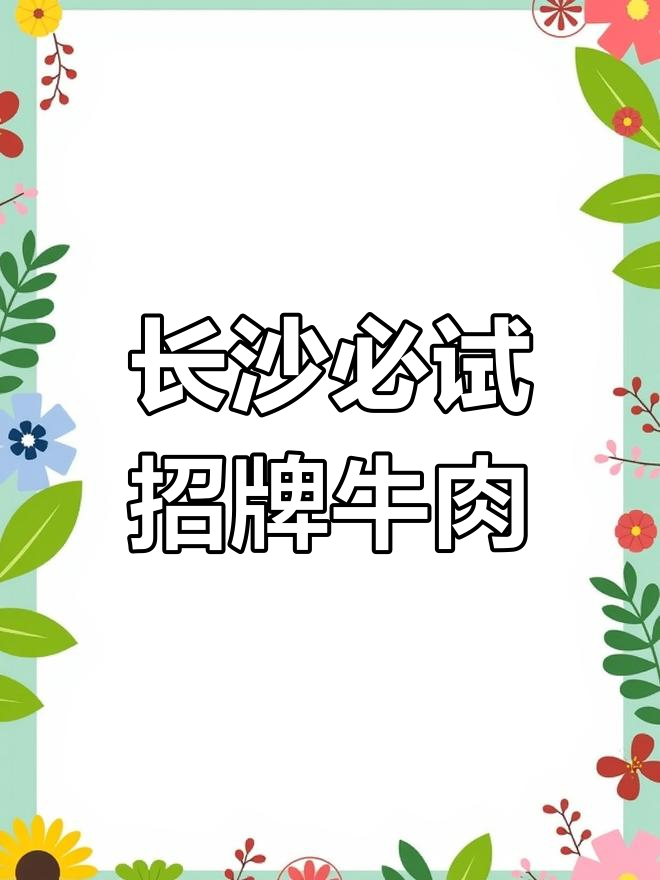 长沙排名第一的湘菜馆,招牌牛肉好吃到炸裂