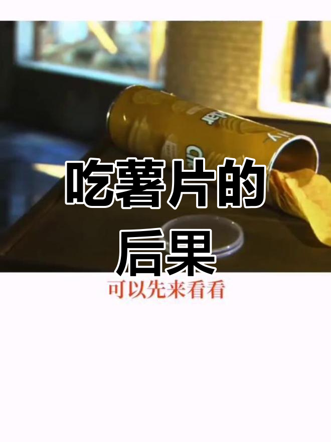 薯片背后的热量真相,你还敢吃吗?