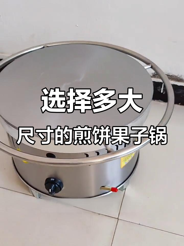燃气款煎饼果子锅尺寸选择指南,45厘米直径更实用