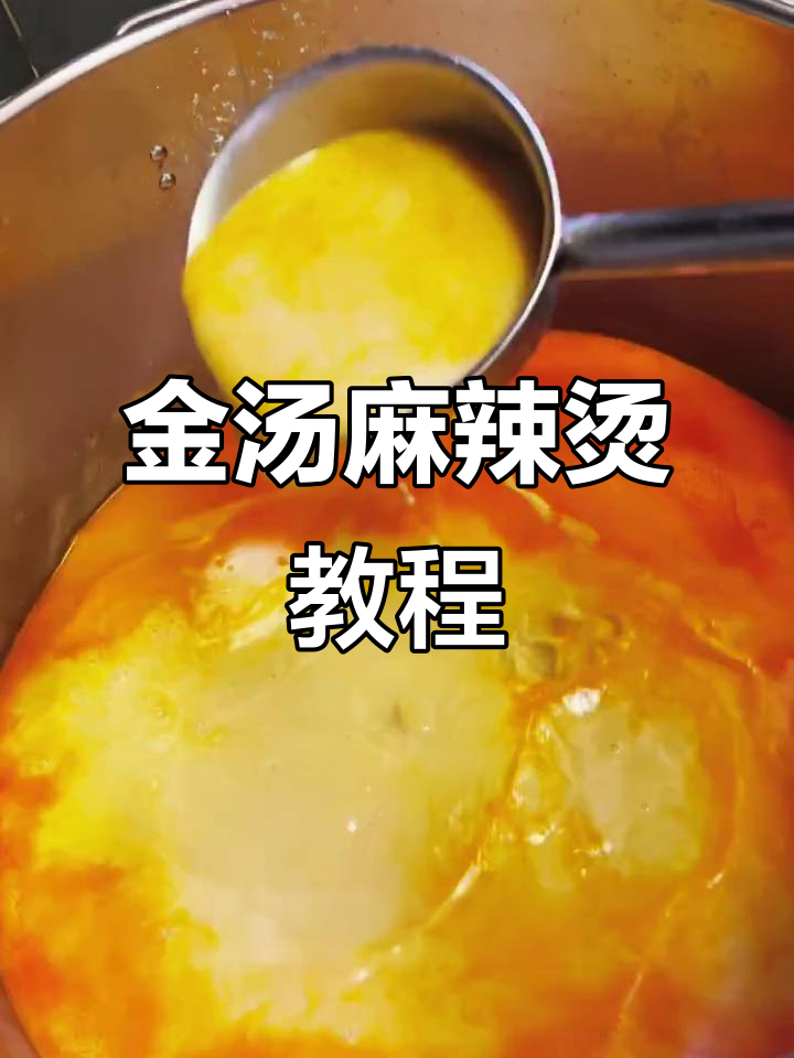 制作金汤麻辣烫，步骤全解析！