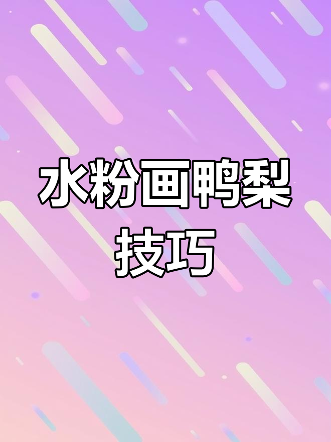 十步画出逼真鸭梨