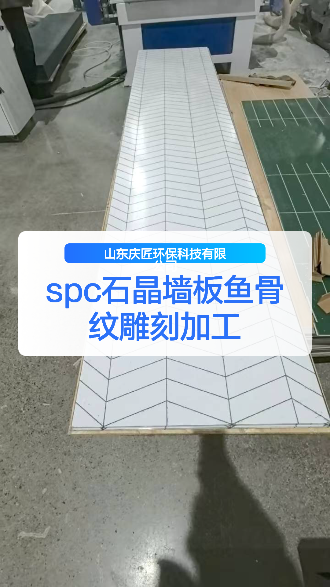 spc石晶墙板鱼骨纹雕刻加工