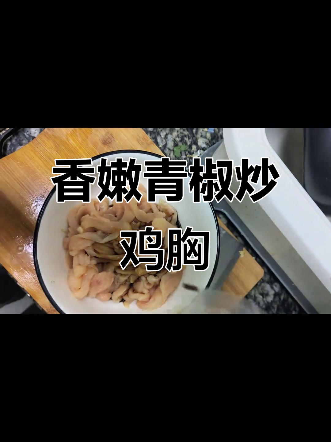 青椒肉丝鸡胸肉的绝妙做法,简单又美味