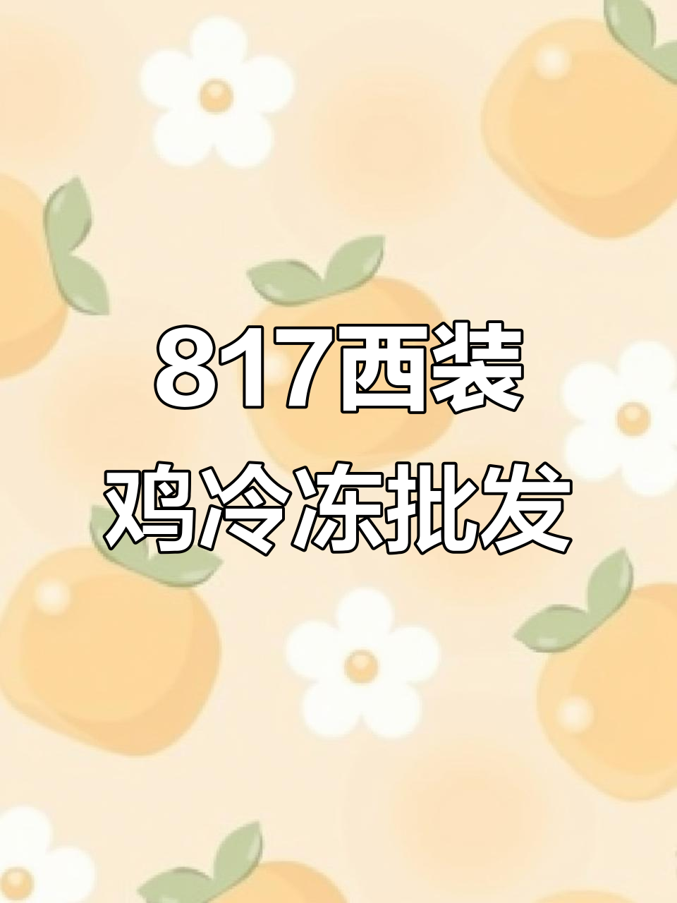 山东春藤牧业：817西装鸡冻品批发，冷链物流直达源头工厂