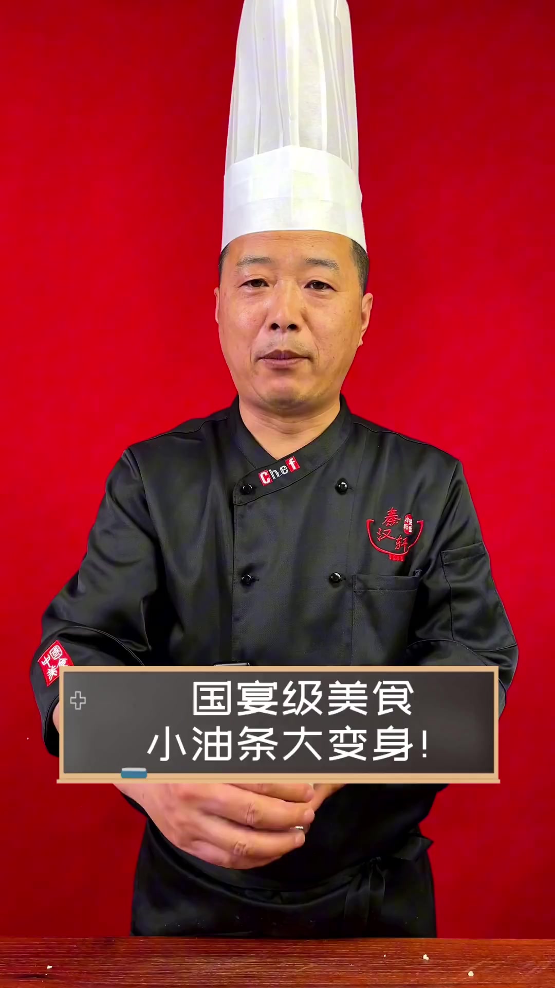 国宴级美食,小油条大变身!