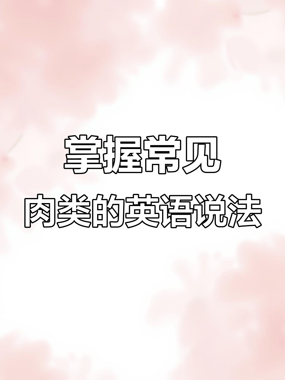 学会这些肉类英文表达,轻松点餐!