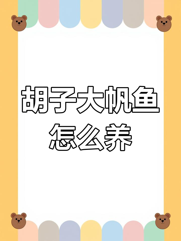 黄金胡子大帆鱼饲养技巧