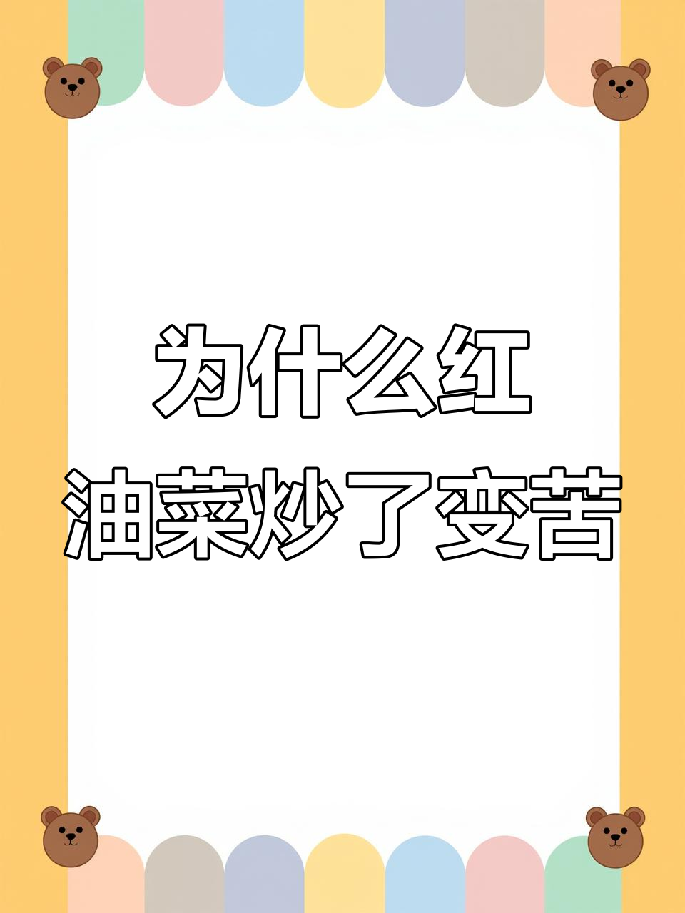 红油菜炒出来苦,生吃却甜?原因竟然是这个