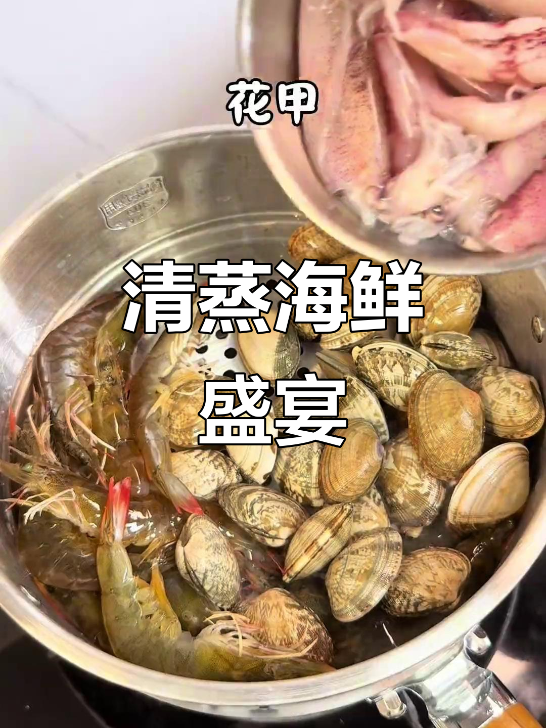 夏日清蒸海鲜,基围虾、花甲鱿鱼搭配蘸料,鲜美十足!
