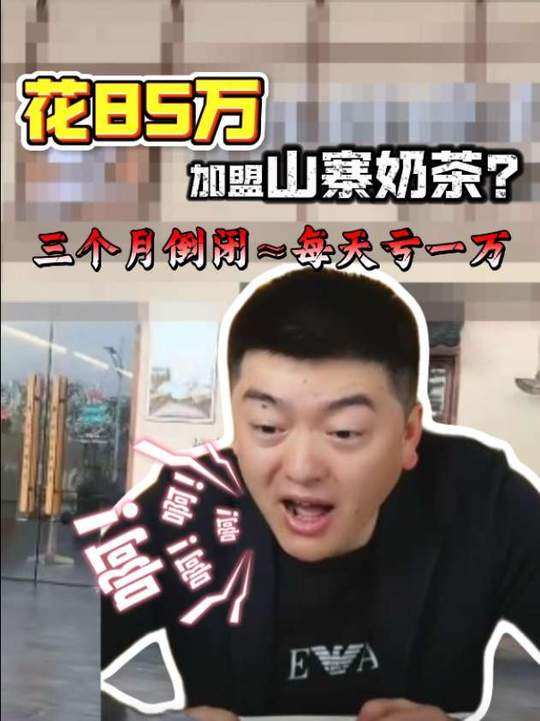 85万加盟山寨奶茶，三个月倒闭
