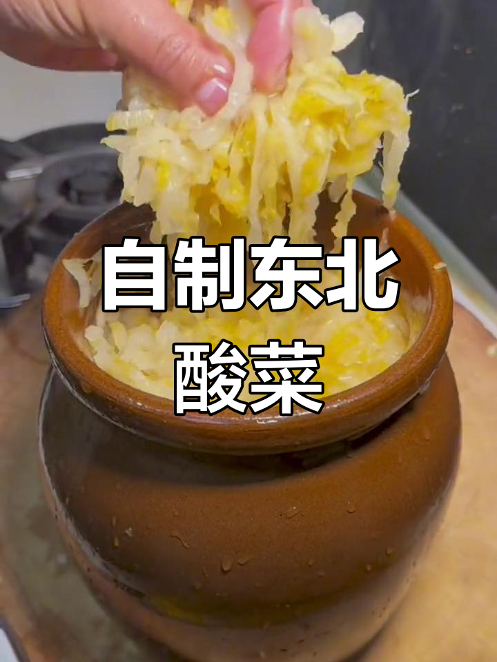 新鲜东北酸菜的家庭腌制方法
