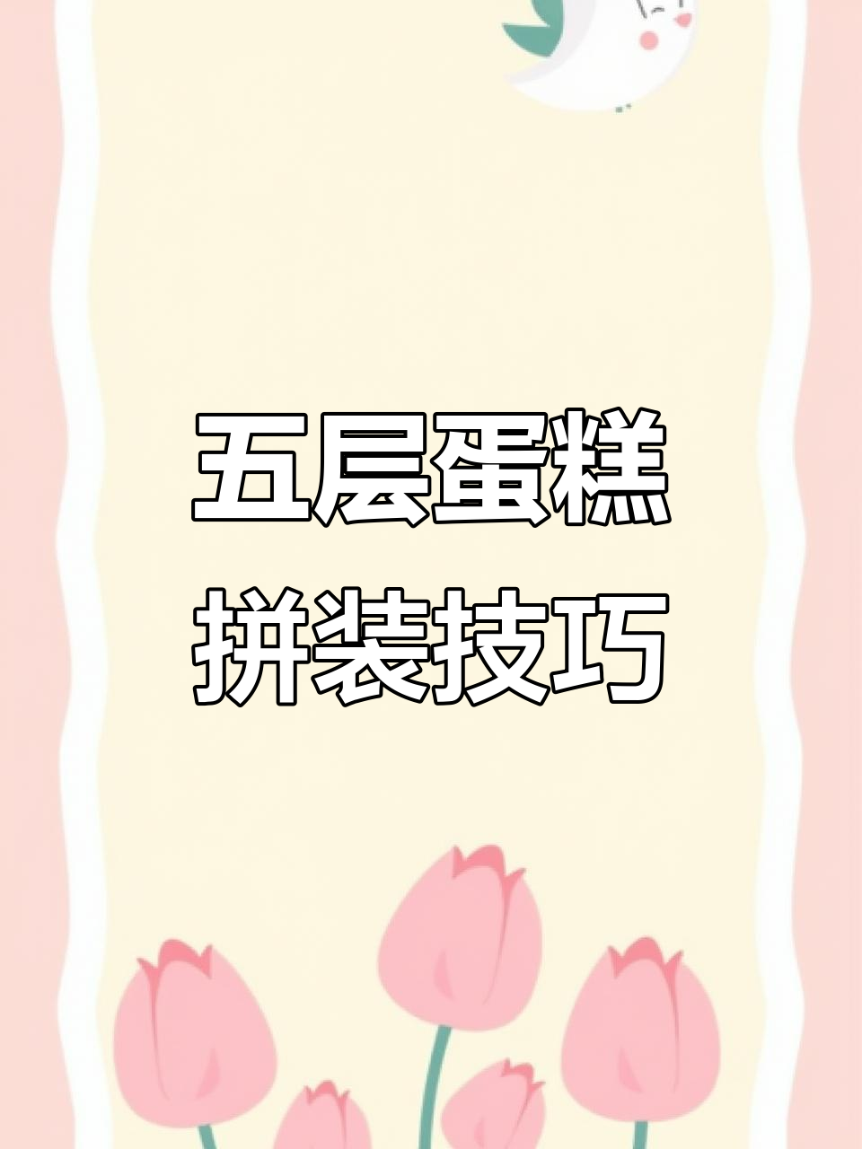 五层蛋糕组装大挑战,方向盘掌握才是关键
