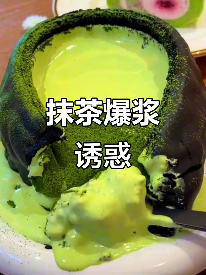 抹茶爆浆蛋糕，清新不腻，吃上一口停不下来！