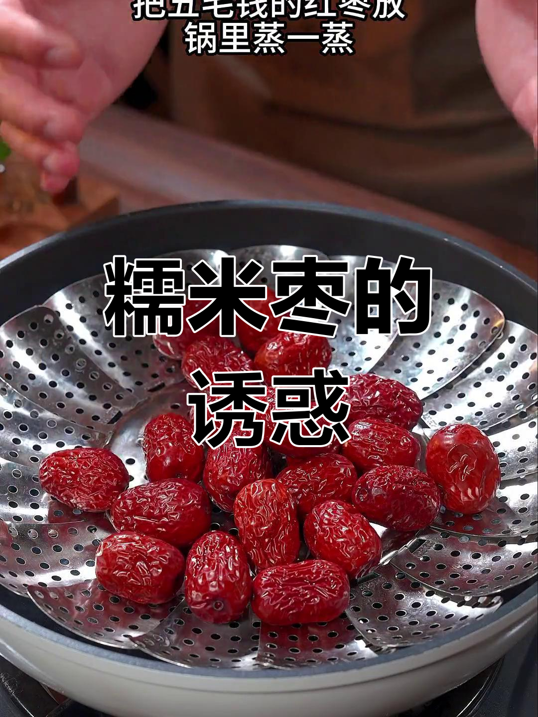 糯米枣香甜软糯,老少皆宜,做法简单又美味!
