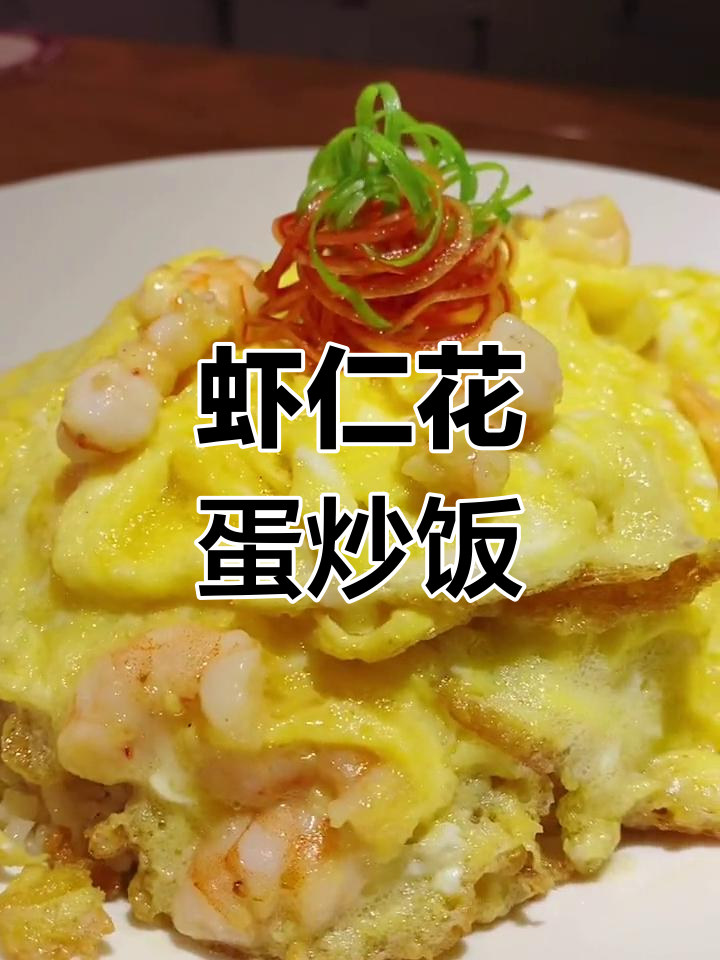 虾仁滑蛋炒饭,简单又美味!