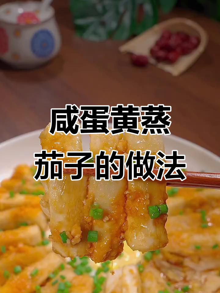 咸蛋黄蒸茄子,简单又美味!