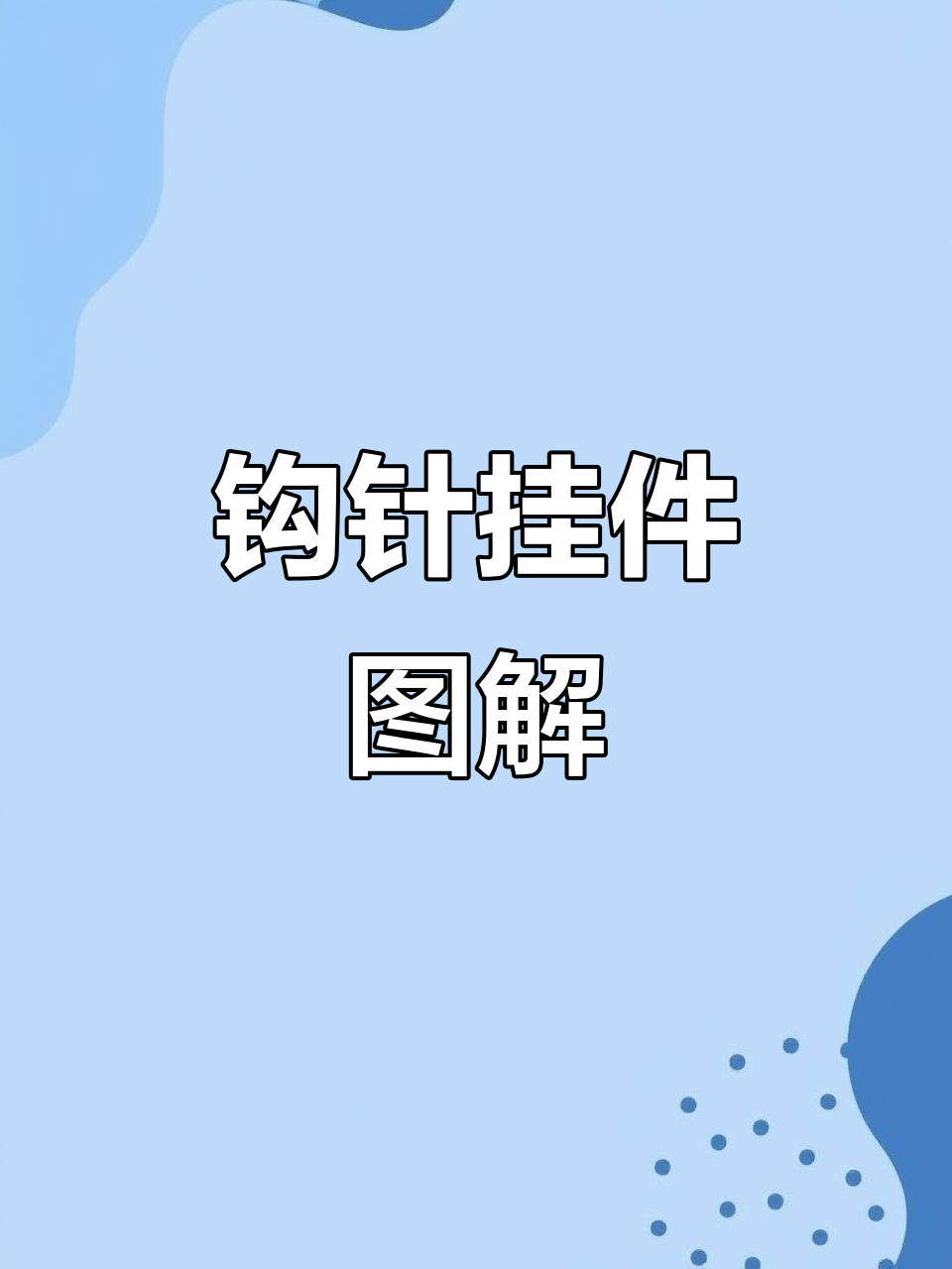 钩针图解大合集,轻松学会制作挂件