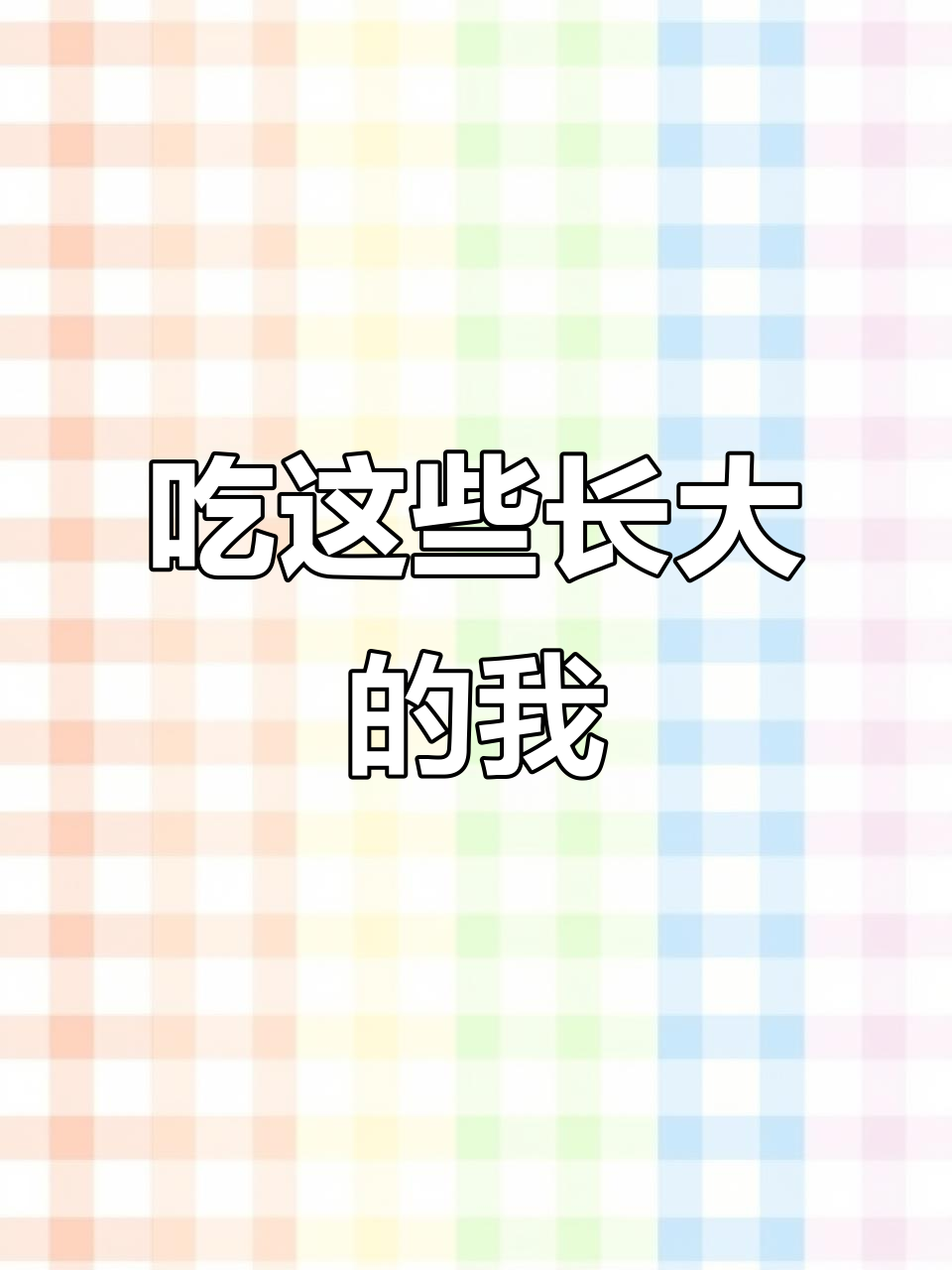 从小喝到大的那些“神奇”奶粉,竟然让我变肌肉男!