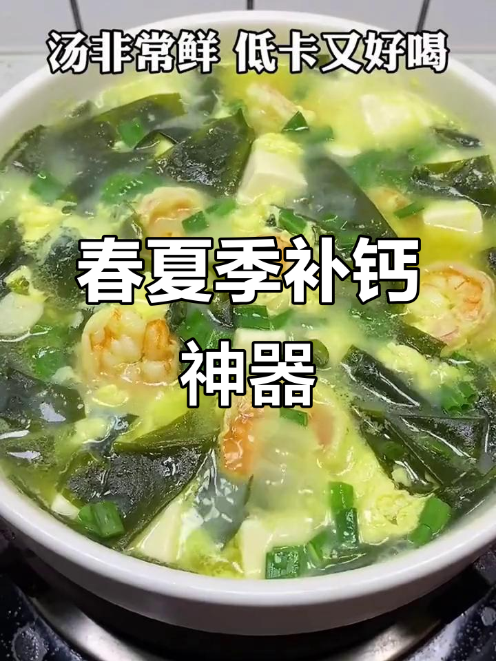 春季补钙黄金期,干裙带菜汤助力孩子长高