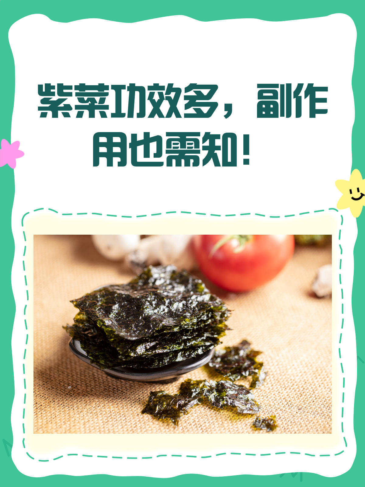 紫菜虽好,但别贪吃哦!副作用与功效大揭秘