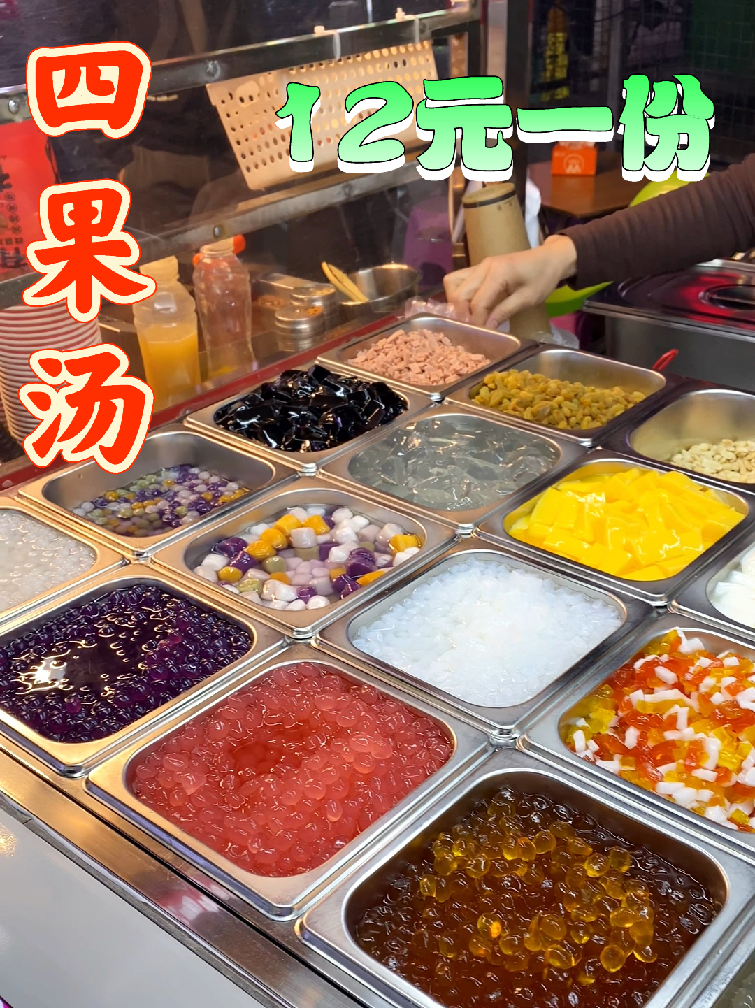 几十种配料随便加的四果汤～跟喝粥一样