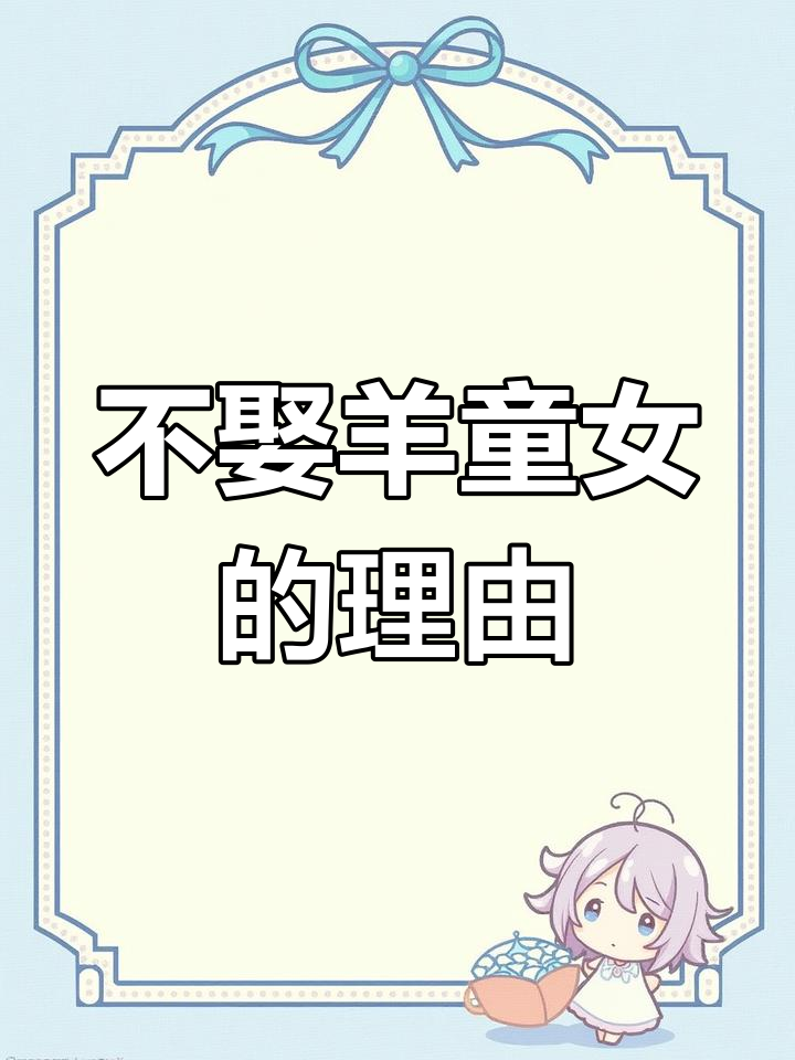 为什么说“娶妻不娶仰头女”?传统婚姻观念揭秘