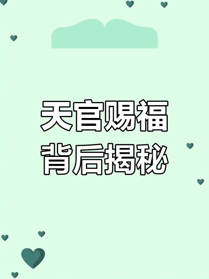 墨香铜臭的隐秘真相,天官赐福背后的秘密