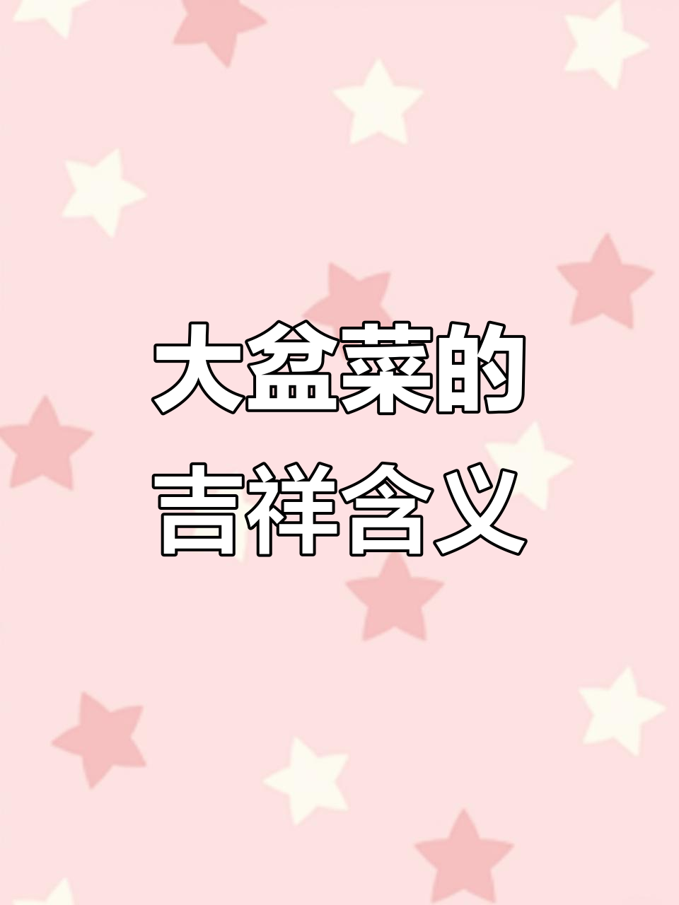 每道大盆菜背后都有寓意，年夜饭必备的富贵好运