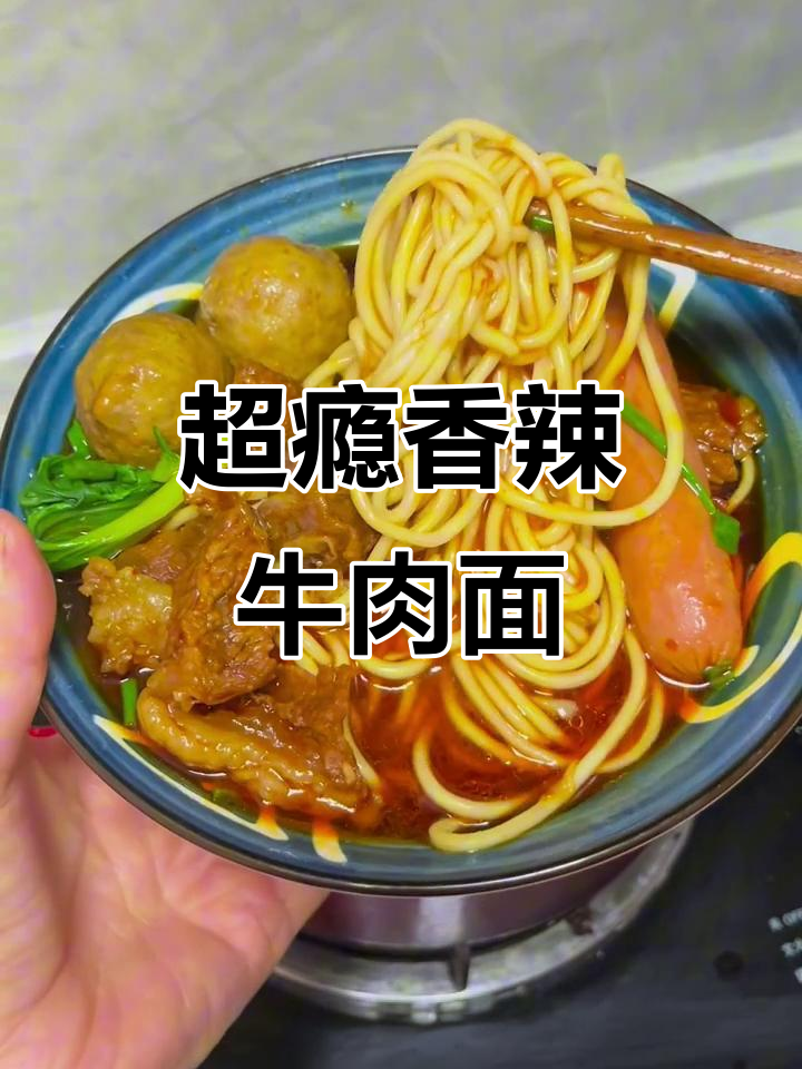 香辣牛肉面，汤汁浓郁，一口接一碗停不下来