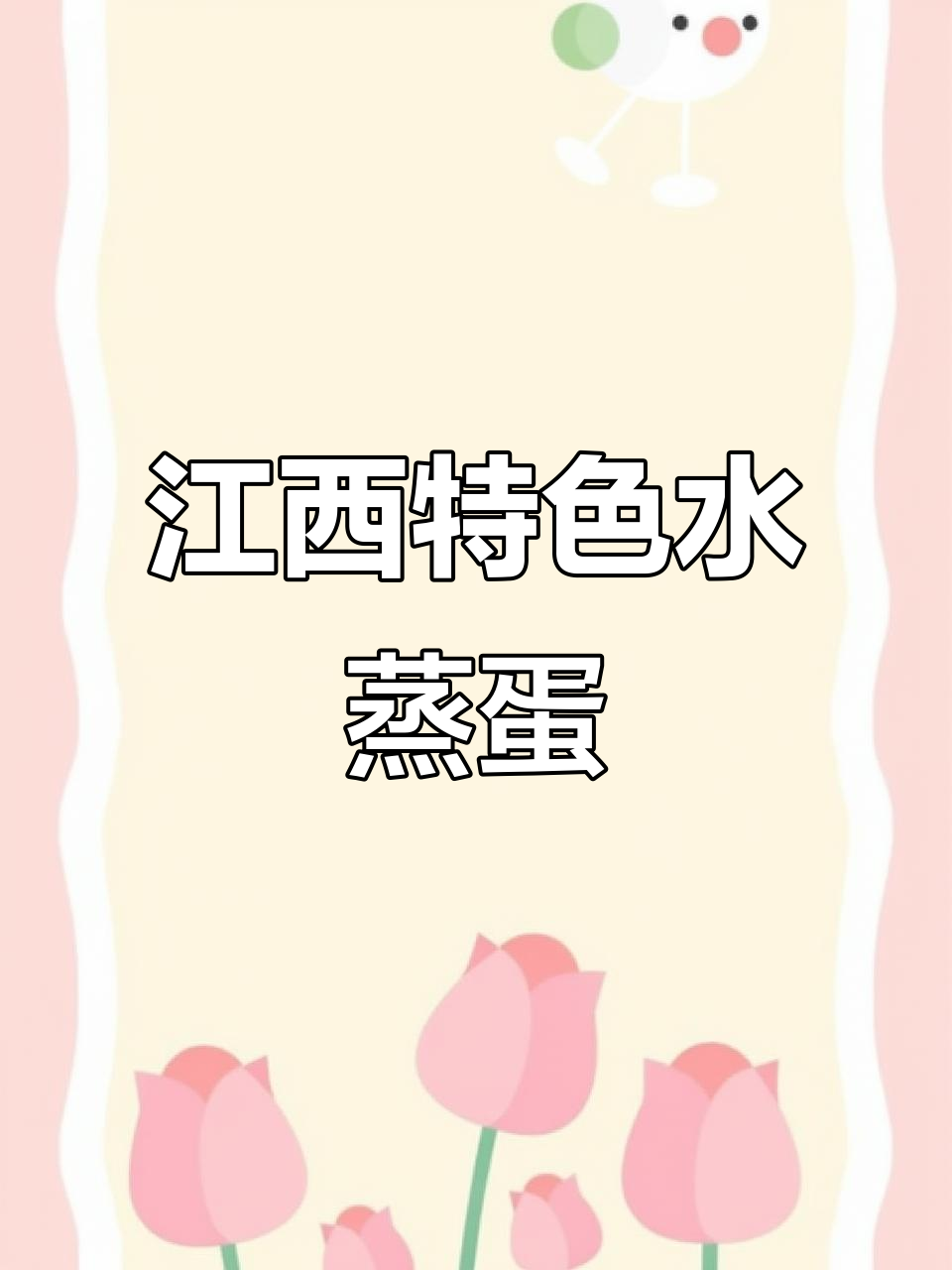 江西水蒸蛋的独特做法,辣椒粉让这道菜更美味