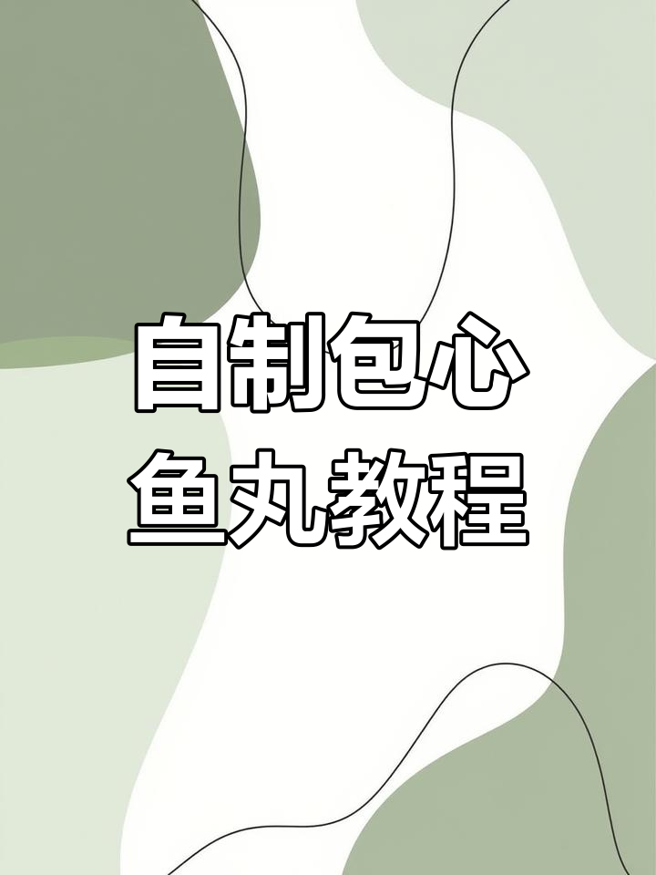 学会做包心鱼丸,爆汁口感让你惊艳!