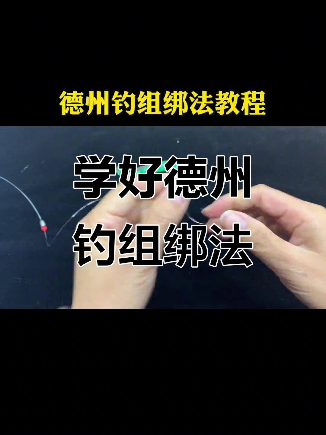 德州钓组绑法全解析，轻松学会鲈鱼钓技巧