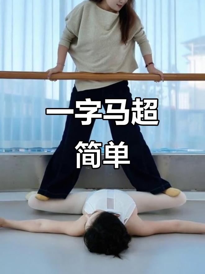 舞蹈生软开度惊人,一字马轻松搞定!